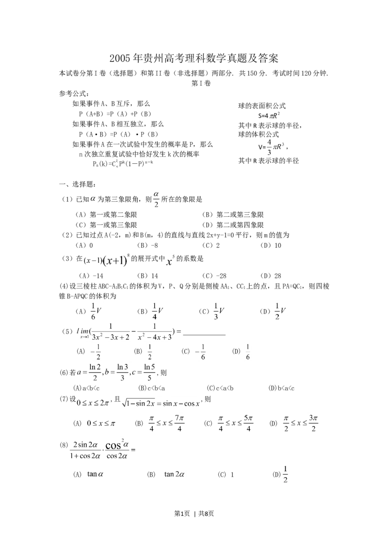 2005年贵州高考理科数学真题及答案_数学高考真题试卷_旧1990-2007&middot;高考数学真题_1990-2007&middot;高考数学真题&middot;word_贵州