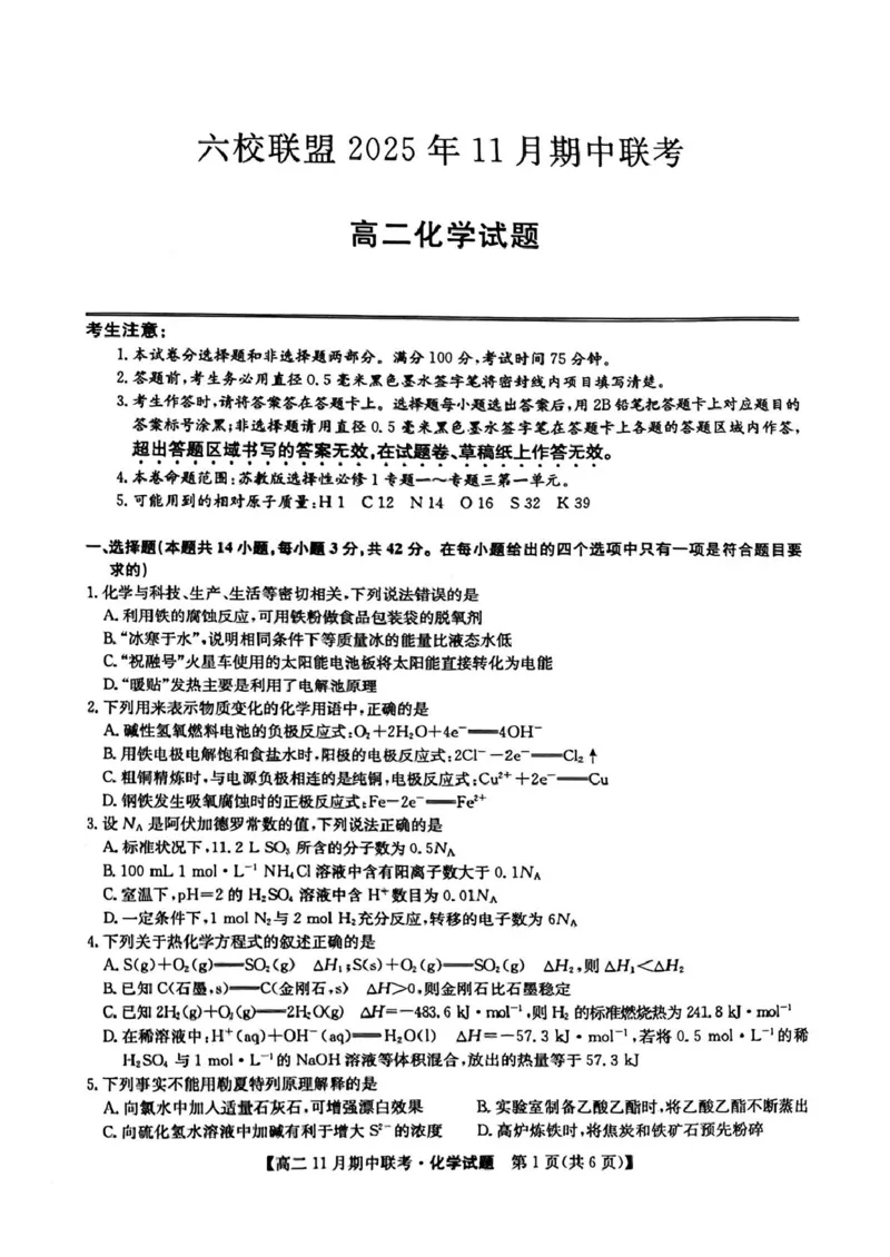 河北省保定市六校联盟2025-2026学年高二上学期期中联考试题化学PDF版含答案_2024-2025高二（7-7月题库）_2026年1月高二