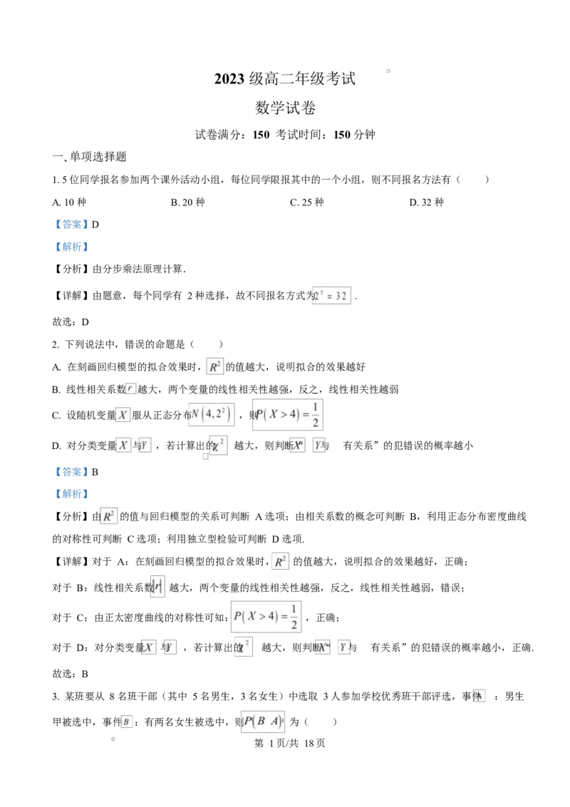河北省邢台市名校协作体2024-2025学年高二下学期4月期中考试数学试题（解析版）_2024-2025高二（7-7月题库）_2025年04月试卷(1)