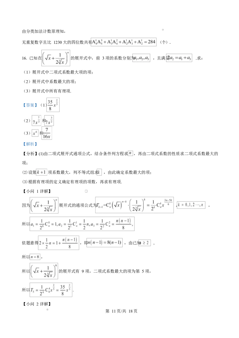 河北省邢台市名校协作体2024-2025学年高二下学期4月期中考试数学试题（解析版）_2024-2025高二（7-7月题库）_2025年04月试卷(1)