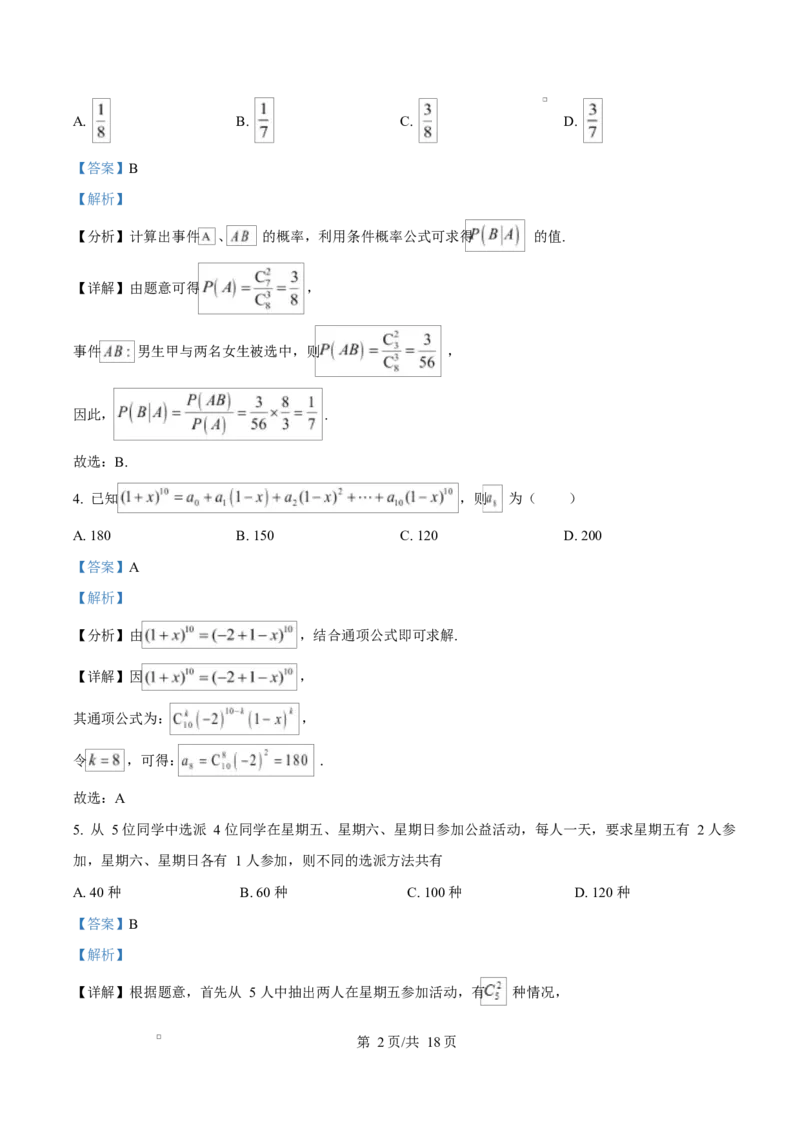 河北省邢台市名校协作体2024-2025学年高二下学期4月期中考试数学试题（解析版）_2024-2025高二（7-7月题库）_2025年04月试卷(1)