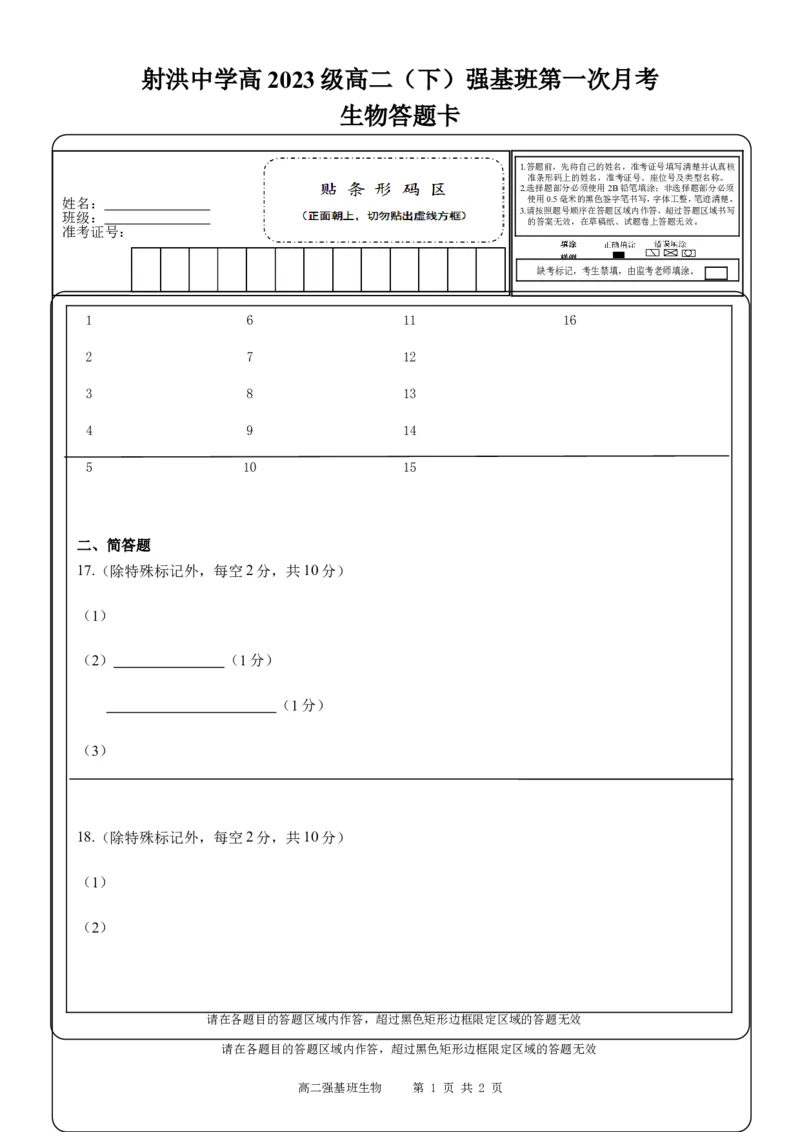 强基班生物答题卡_2024-2025高二（7-7月题库）_2025年04月试卷(1)_0403四川省遂宁市射洪中学强基班2024-2025学年高二下学期3月月考试题