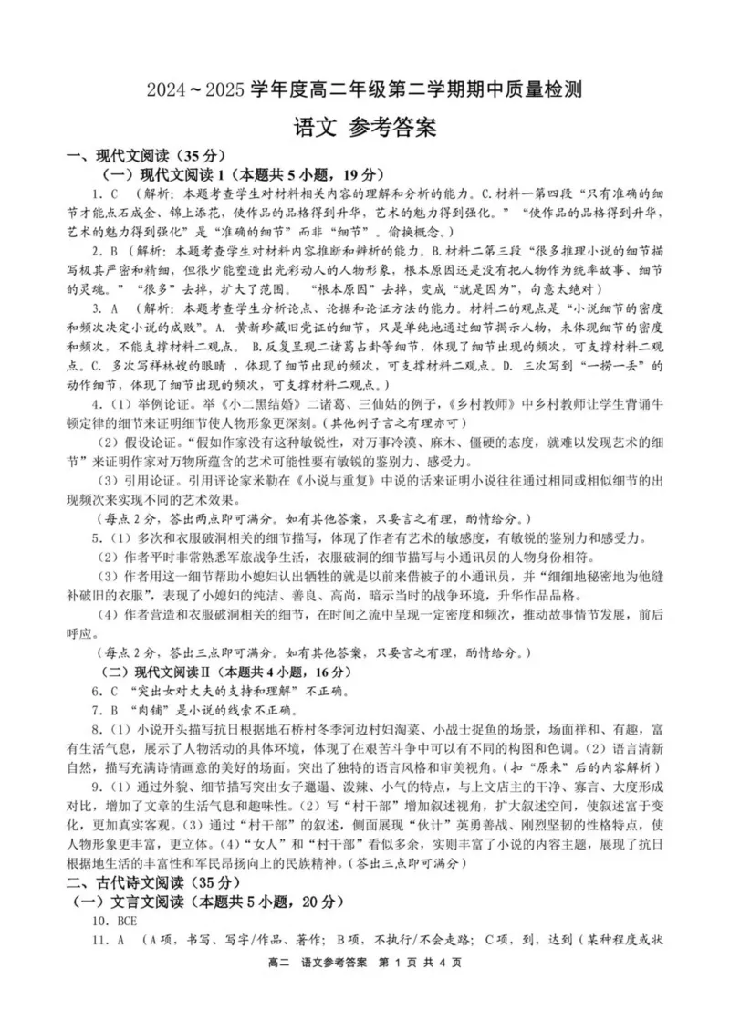 山东省枣庄市2024-2025学年高二下学期4月期中考试语文PDF版含答案_2024-2025高二（7-7月题库）_2025年05月试卷_0529山东省枣庄市2024-2025学年高二下学期4月期中考试