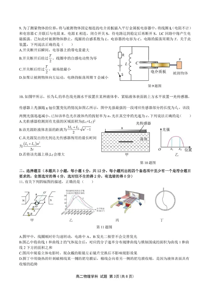 浙江省浙南名校联盟2024-2025学年高二下学期4月期中考试物理PDF版含答案_2024-2025高二（7-7月题库）_2025年05月试卷_0522浙江省浙南名校联盟2024-2025学年高二下学期4月期中考试