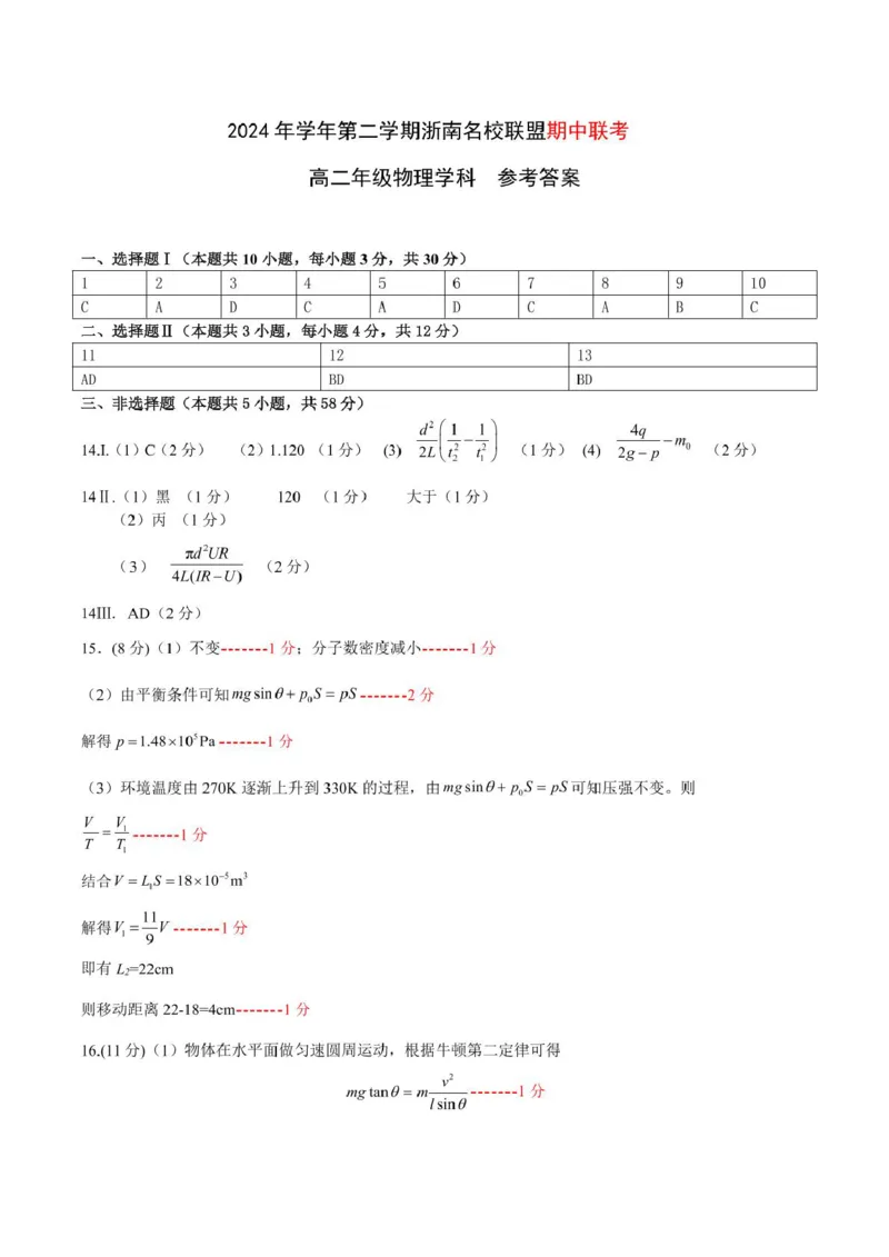 浙江省浙南名校联盟2024-2025学年高二下学期4月期中考试物理PDF版含答案_2024-2025高二（7-7月题库）_2025年05月试卷_0522浙江省浙南名校联盟2024-2025学年高二下学期4月期中考试
