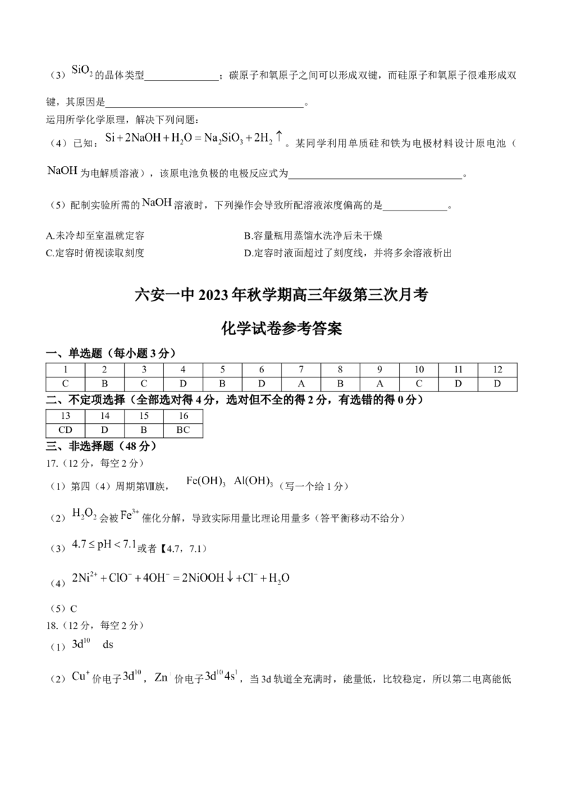 安徽省六安市第一中学2024届高三上学期第三次月考化学(1)_2023年11月_01每日更新_06号_2024届安徽省六安市第一中学高三上学期第三次月考