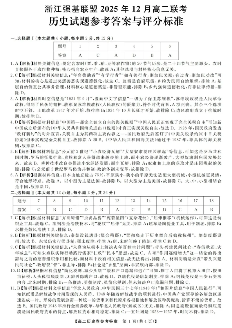 历史答案-浙江强基联盟2025年12月高二联考_251230浙江省强基联盟2025-2026学年高二上学期12月联考（全）