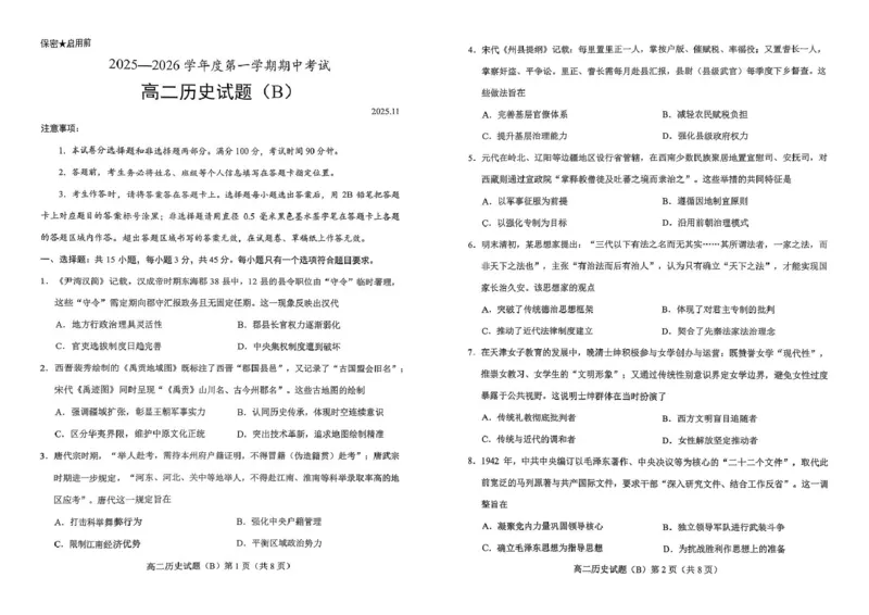 山东省菏泽市2025-2026学年高二上学期期中联考试题历史（B）PDF版含答案_251217山东省菏泽市2025-2026学年高二上学期期中联考