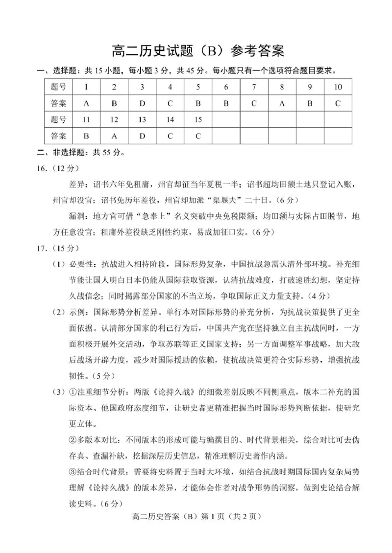 山东省菏泽市2025-2026学年高二上学期期中联考试题历史（B）PDF版含答案_251217山东省菏泽市2025-2026学年高二上学期期中联考