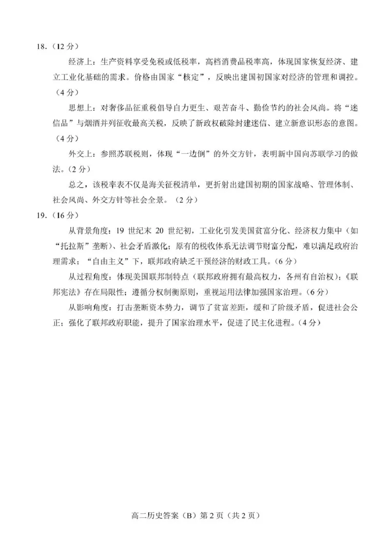 山东省菏泽市2025-2026学年高二上学期期中联考试题历史（B）PDF版含答案_251217山东省菏泽市2025-2026学年高二上学期期中联考