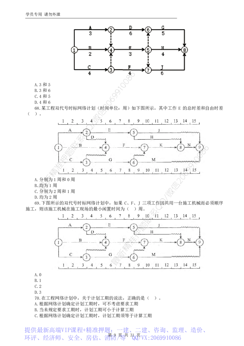 WM_HQ-土建控制-临考点睛卷_监理工程师_2025监理工程师_2025年监理工程师-各大机构_2025年监理-土建目标_机构1-HQ_06.临考点睛卷