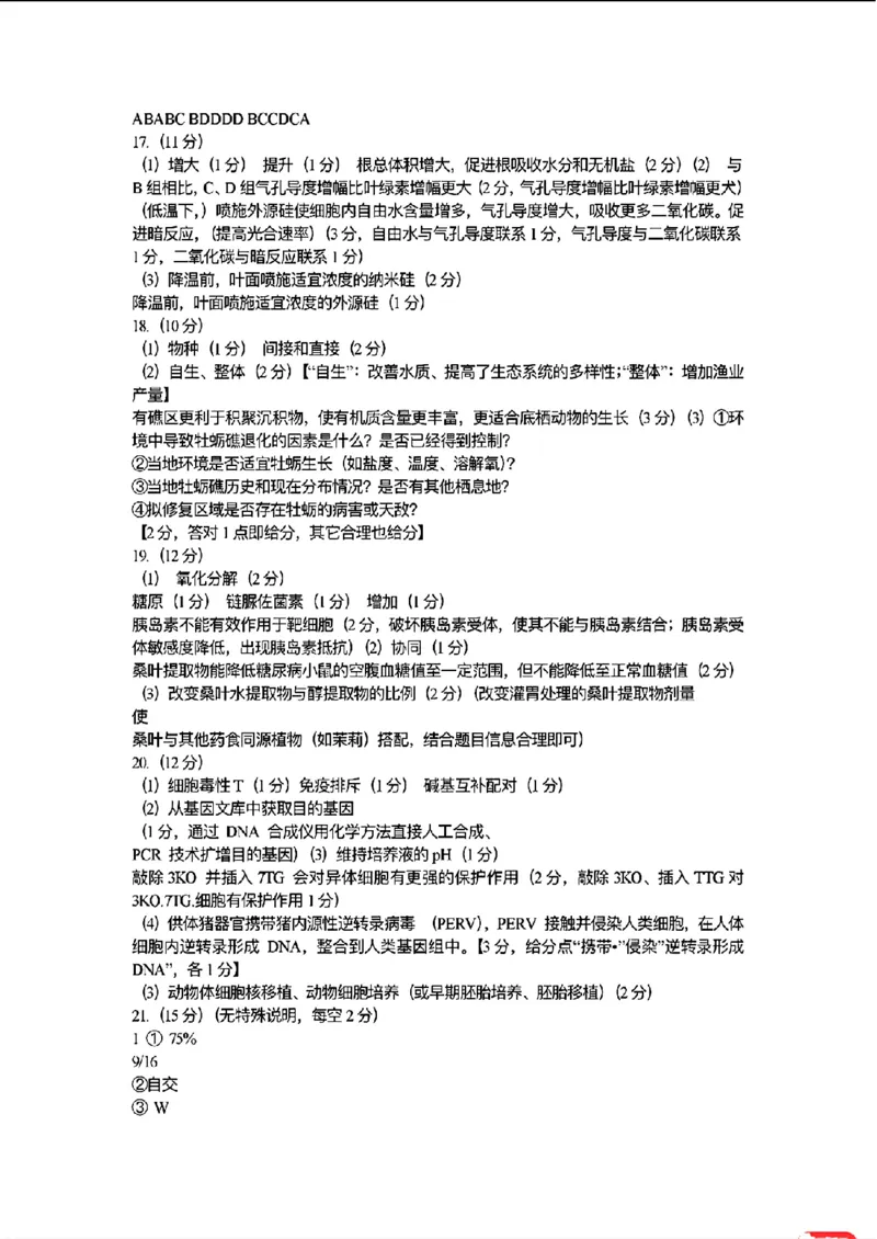 生物答案_2024年3月_013月合集_2024届广东省江门市高考模拟考试（一）_广东省江门市2024年高考模拟考试（一）生物