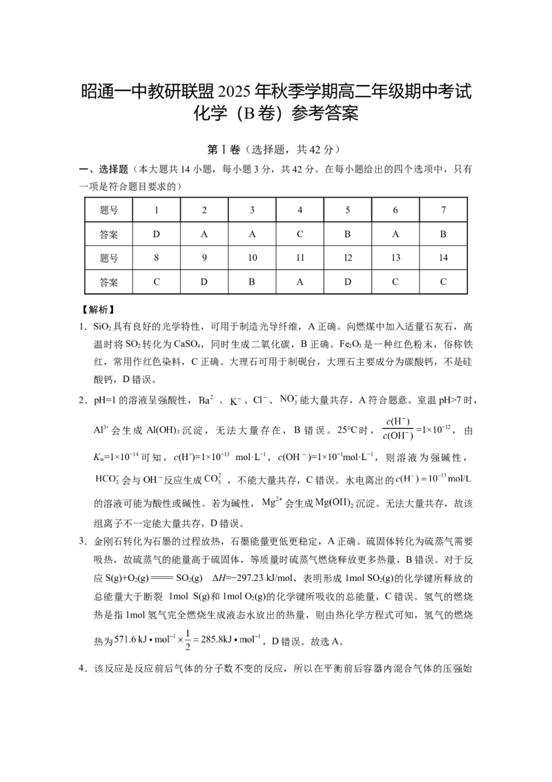 昭通一中教研联盟2025年秋季学期高二年级期中考试化学B-答案_251218云南省昭通一中教研联盟2025-2026学年高二上学期期中考试（A）（B）试卷