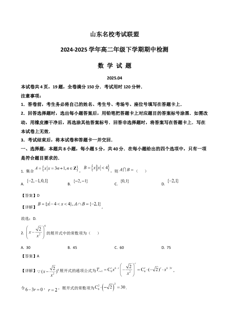 山东省名校考试联盟2024-2025学年高二下学期期中考试数学Word版含解析_2024-2025高二（7-7月题库）_2025年6月试卷_0612山东省名校考试联盟2024-2025学年高二下学期期中考试