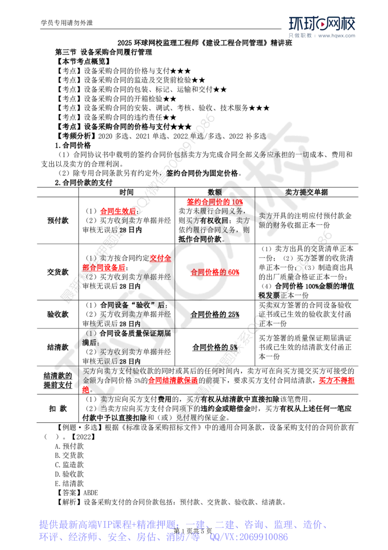 WM_35.第八章第三节设备采购合同履行管理（一）_监理工程师_2025监理工程师_2025年监理工程师-各大机构_2025年监理-合同_机构1-HQ_01.精讲班-沈.磊_讲义