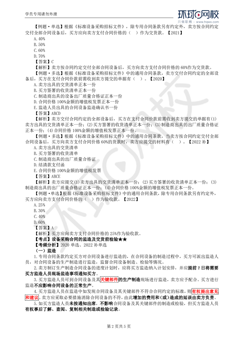 WM_35.第八章第三节设备采购合同履行管理（一）_监理工程师_2025监理工程师_2025年监理工程师-各大机构_2025年监理-合同_机构1-HQ_01.精讲班-沈.磊_讲义
