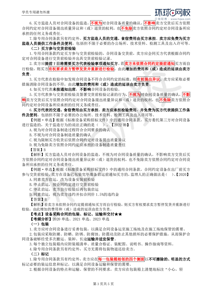 WM_35.第八章第三节设备采购合同履行管理（一）_监理工程师_2025监理工程师_2025年监理工程师-各大机构_2025年监理-合同_机构1-HQ_01.精讲班-沈.磊_讲义