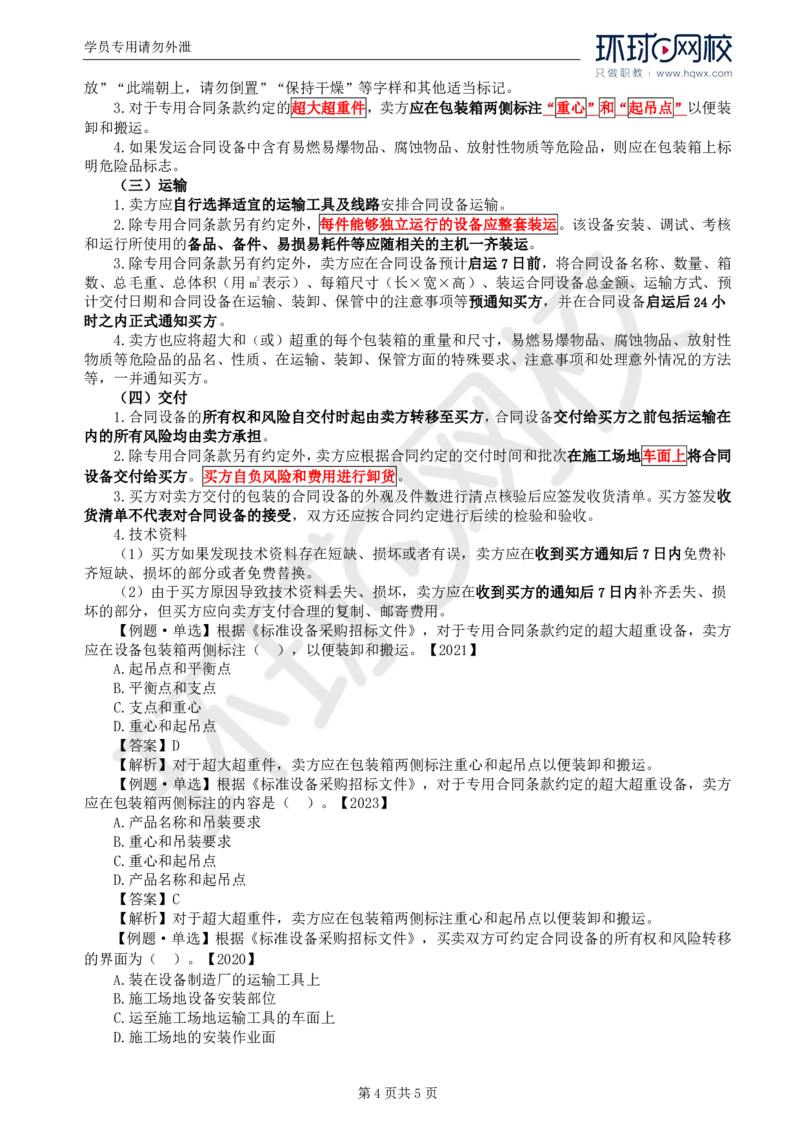 WM_35.第八章第三节设备采购合同履行管理（一）_监理工程师_2025监理工程师_2025年监理工程师-各大机构_2025年监理-合同_机构1-HQ_01.精讲班-沈.磊_讲义