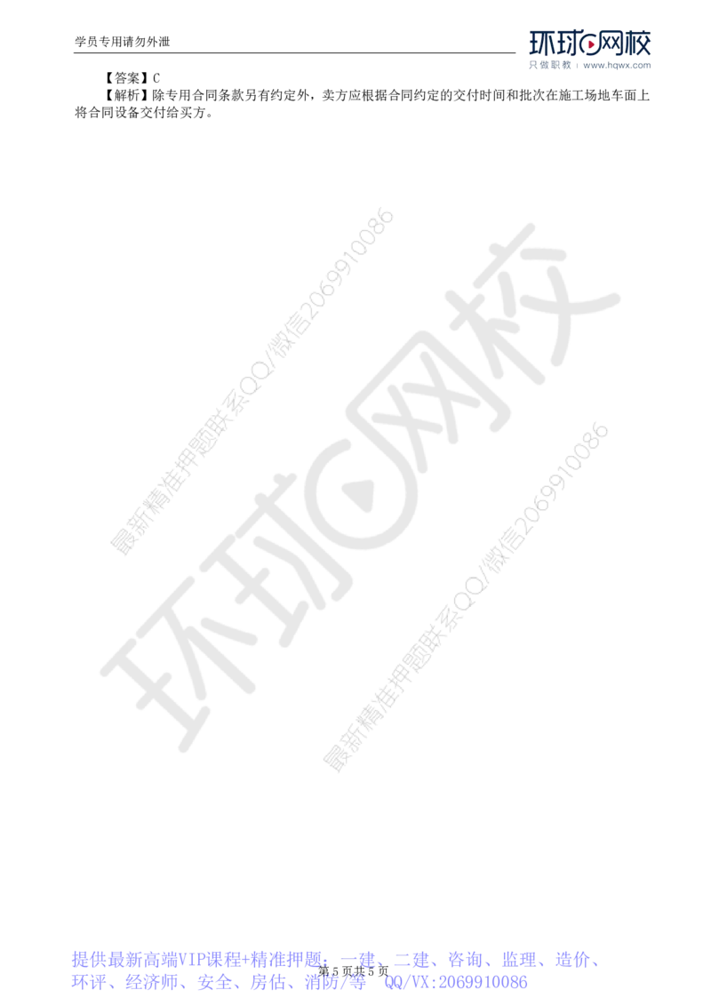 WM_35.第八章第三节设备采购合同履行管理（一）_监理工程师_2025监理工程师_2025年监理工程师-各大机构_2025年监理-合同_机构1-HQ_01.精讲班-沈.磊_讲义