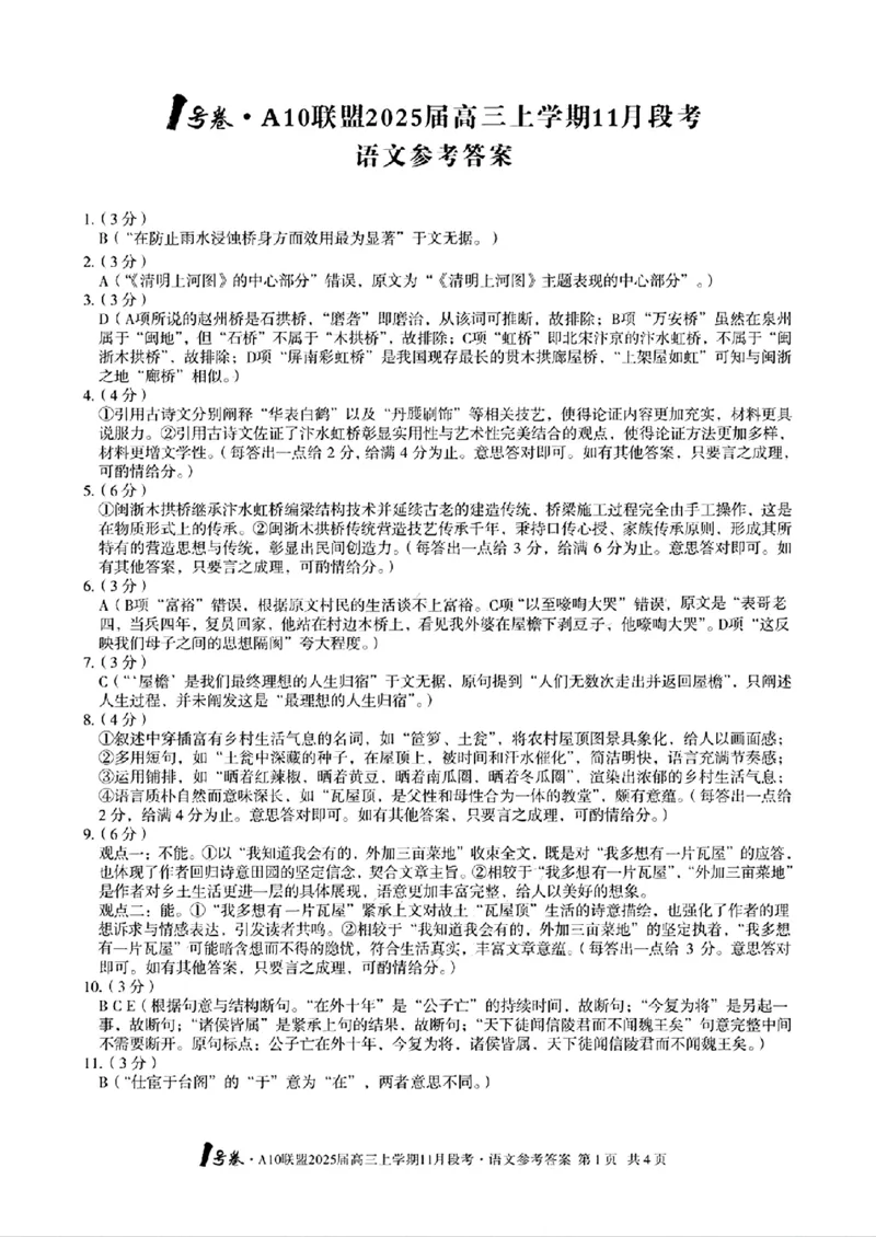 安徽A10联盟2025届高三上学期11月段考语文试卷（含答案）_2024-2025高三（6-6月题库）_2024年11月试卷_1115安徽A10联盟2025届高三上学期11月段考