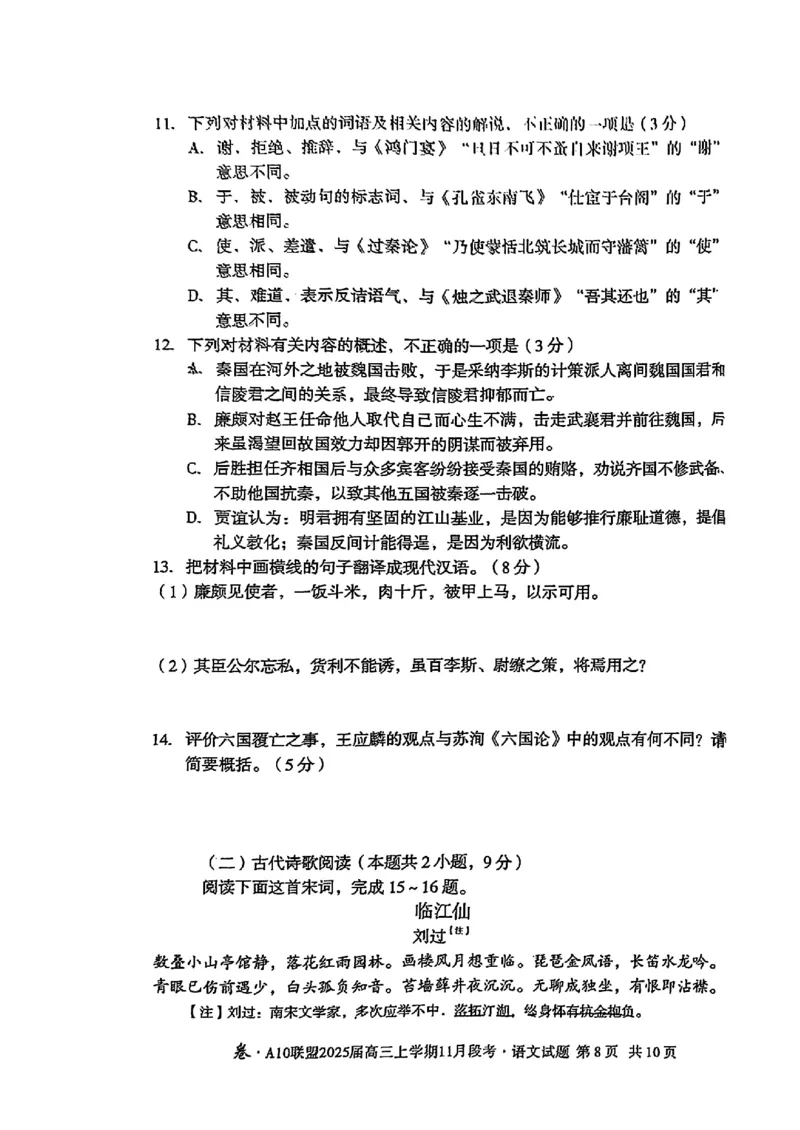 安徽A10联盟2025届高三上学期11月段考语文试卷（含答案）_2024-2025高三（6-6月题库）_2024年11月试卷_1115安徽A10联盟2025届高三上学期11月段考
