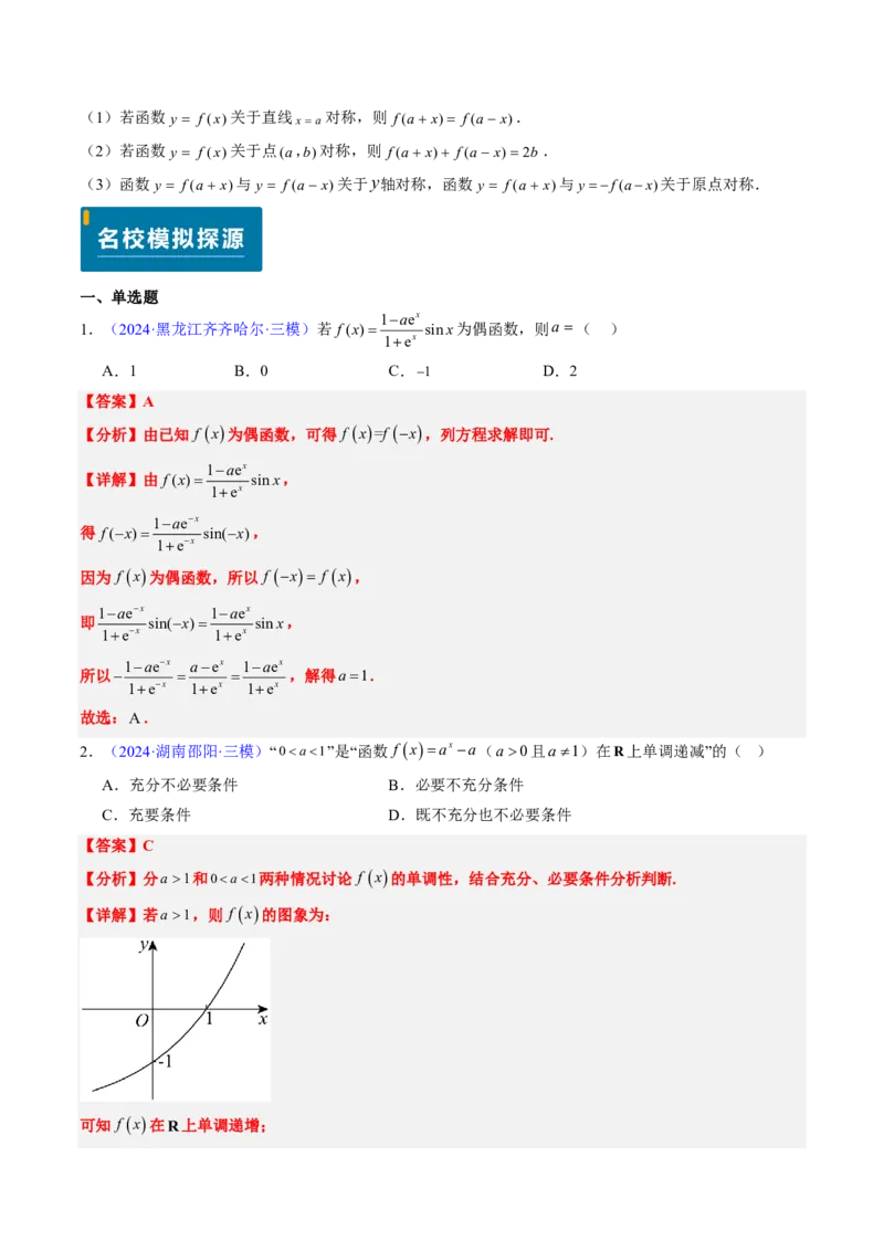 专题05函数的概念与性质（4大考向真题解读）-解析版_2024-2025高三（6-6月题库）_2024年08月试卷_08202025版《真题题源解密-专题分类》数学