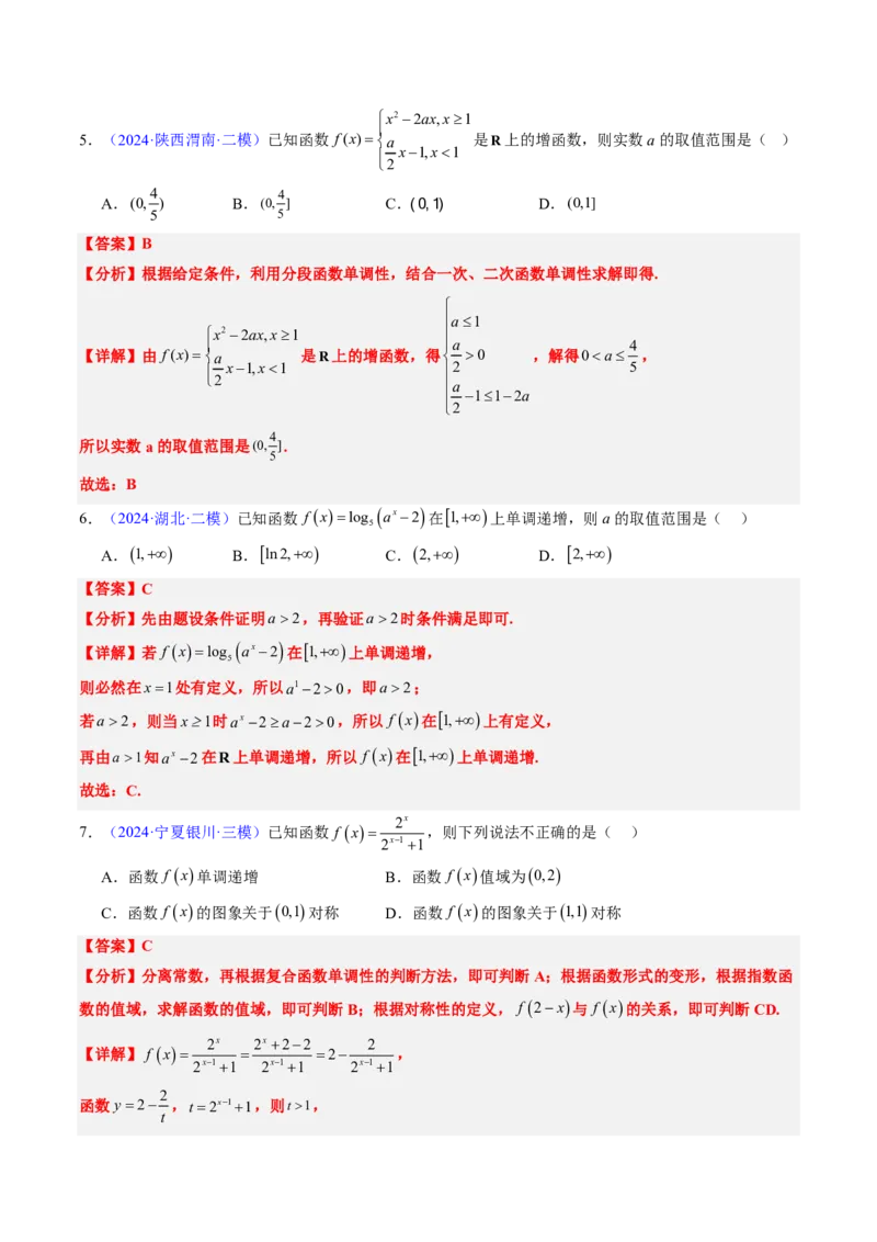 专题05函数的概念与性质（4大考向真题解读）-解析版_2024-2025高三（6-6月题库）_2024年08月试卷_08202025版《真题题源解密-专题分类》数学