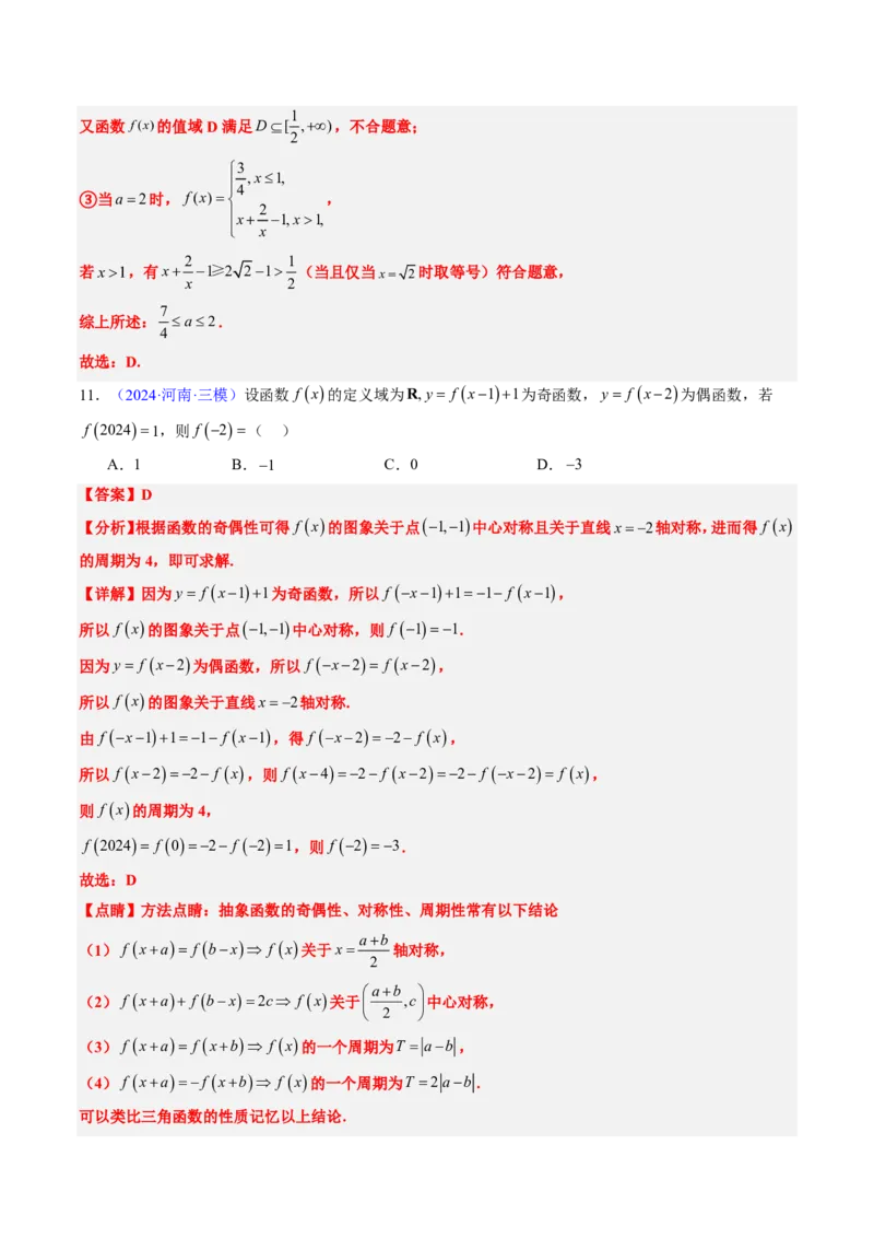 专题05函数的概念与性质（4大考向真题解读）-解析版_2024-2025高三（6-6月题库）_2024年08月试卷_08202025版《真题题源解密-专题分类》数学