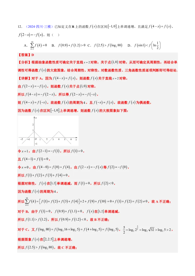 专题05函数的概念与性质（4大考向真题解读）-解析版_2024-2025高三（6-6月题库）_2024年08月试卷_08202025版《真题题源解密-专题分类》数学