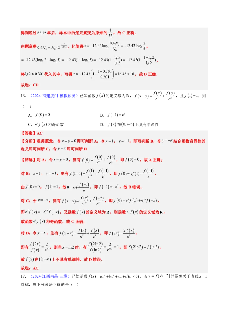 专题05函数的概念与性质（4大考向真题解读）-解析版_2024-2025高三（6-6月题库）_2024年08月试卷_08202025版《真题题源解密-专题分类》数学