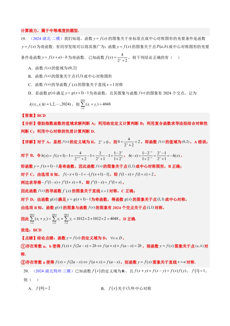 专题05函数的概念与性质（4大考向真题解读）-解析版_2024-2025高三（6-6月题库）_2024年08月试卷_08202025版《真题题源解密-专题分类》数学
