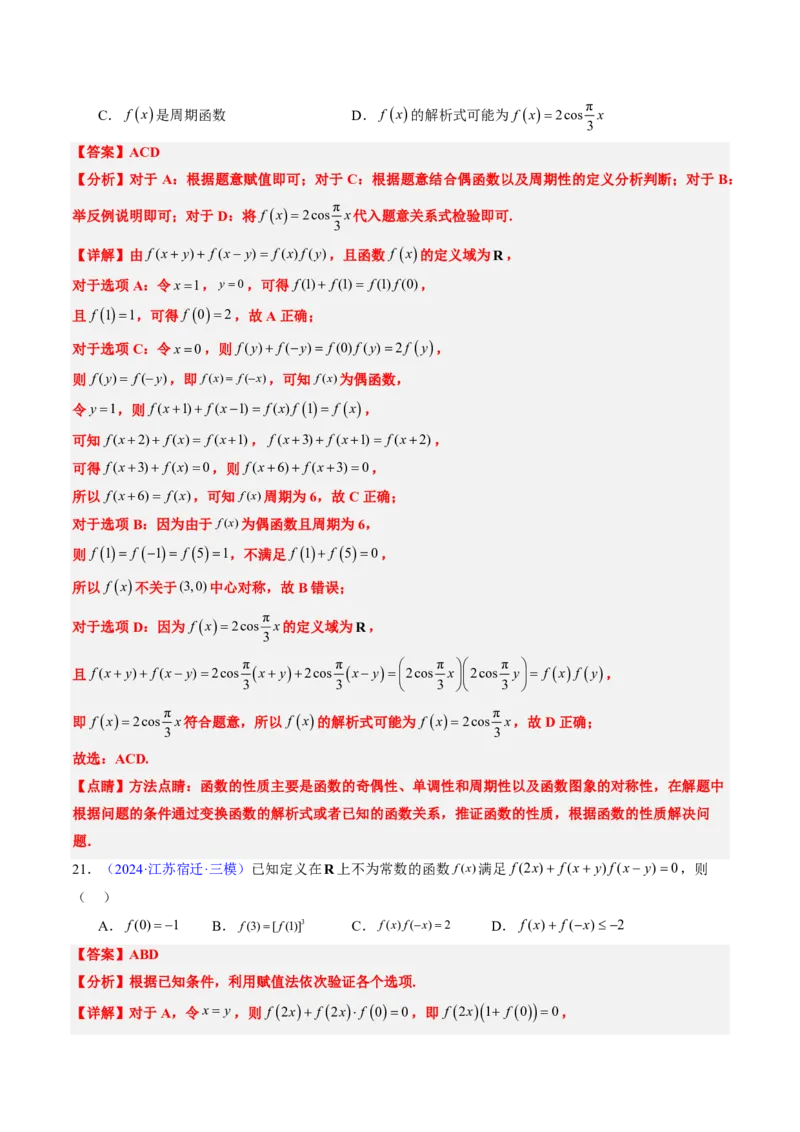 专题05函数的概念与性质（4大考向真题解读）-解析版_2024-2025高三（6-6月题库）_2024年08月试卷_08202025版《真题题源解密-专题分类》数学
