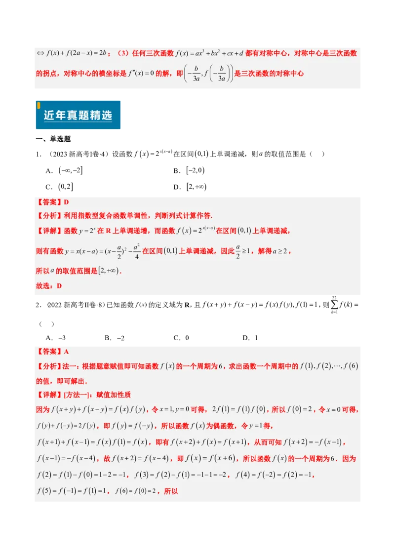 专题05函数的概念与性质（4大考向真题解读）-解析版_2024-2025高三（6-6月题库）_2024年08月试卷_08202025版《真题题源解密-专题分类》数学