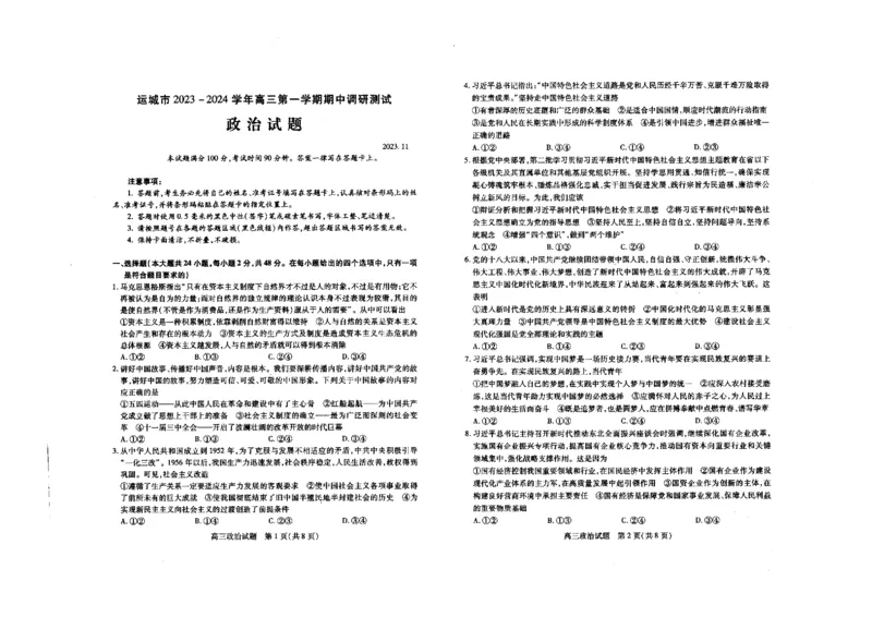 高三政治(1)_2023年11月_0211月合集_2024届山西省运城市高三上学期11月期中考试_山西省运城市2024届高三上学期11月期中考试政治