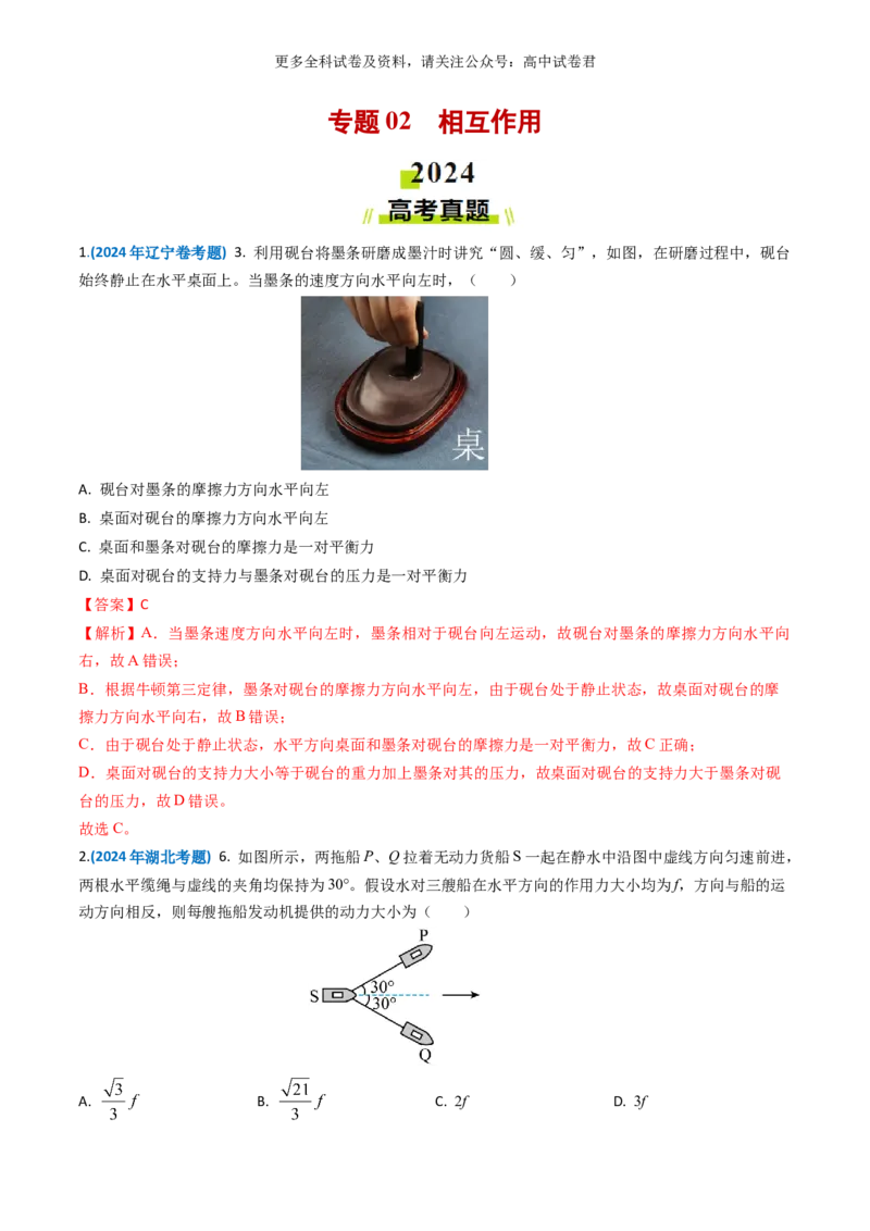 专题02相互作用好题汇编2024年高考真题和模拟题物理分类汇编（解析版）_2024-2025高三（6-6月题库）_2024年07月试卷_2407172024年高考物理真题和模拟题分类汇编（全国通用）