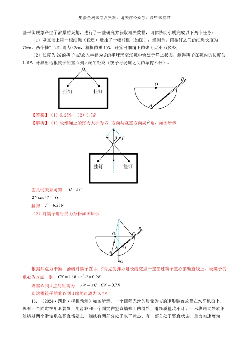 专题02相互作用好题汇编2024年高考真题和模拟题物理分类汇编（解析版）_2024-2025高三（6-6月题库）_2024年07月试卷_2407172024年高考物理真题和模拟题分类汇编（全国通用）