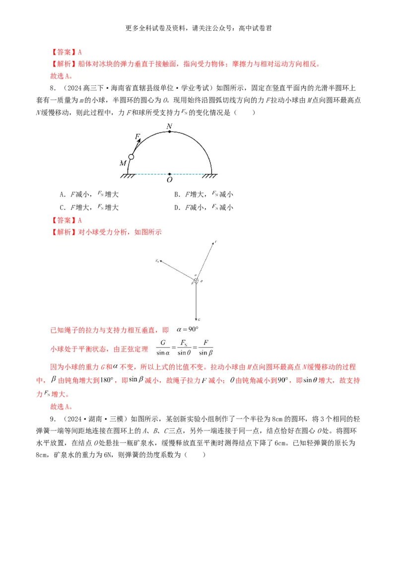 专题02相互作用好题汇编2024年高考真题和模拟题物理分类汇编（解析版）_2024-2025高三（6-6月题库）_2024年07月试卷_2407172024年高考物理真题和模拟题分类汇编（全国通用）