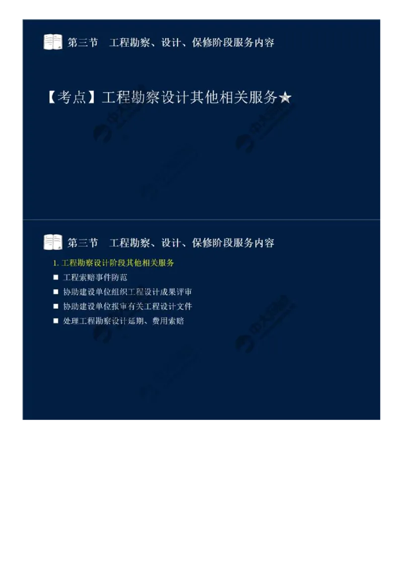 WM_45.第十章-第三节-工程勘察、设计、保修阶段服务内容.mp4_监理工程师_2025监理工程师_2025年监理工程师-各大机构_2025年监理-概论_机构4-ZD_01.精讲班-王.竹梅_讲义