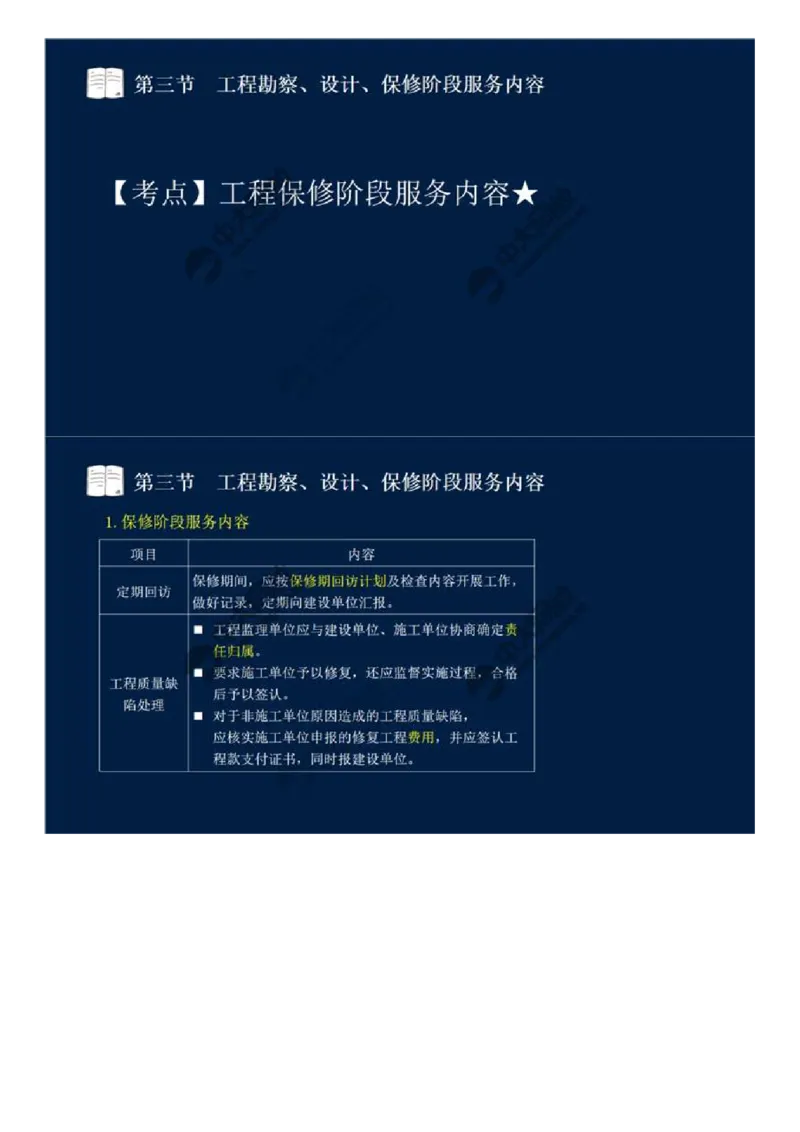 WM_45.第十章-第三节-工程勘察、设计、保修阶段服务内容.mp4_监理工程师_2025监理工程师_2025年监理工程师-各大机构_2025年监理-概论_机构4-ZD_01.精讲班-王.竹梅_讲义