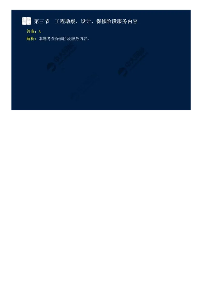 WM_45.第十章-第三节-工程勘察、设计、保修阶段服务内容.mp4_监理工程师_2025监理工程师_2025年监理工程师-各大机构_2025年监理-概论_机构4-ZD_01.精讲班-王.竹梅_讲义