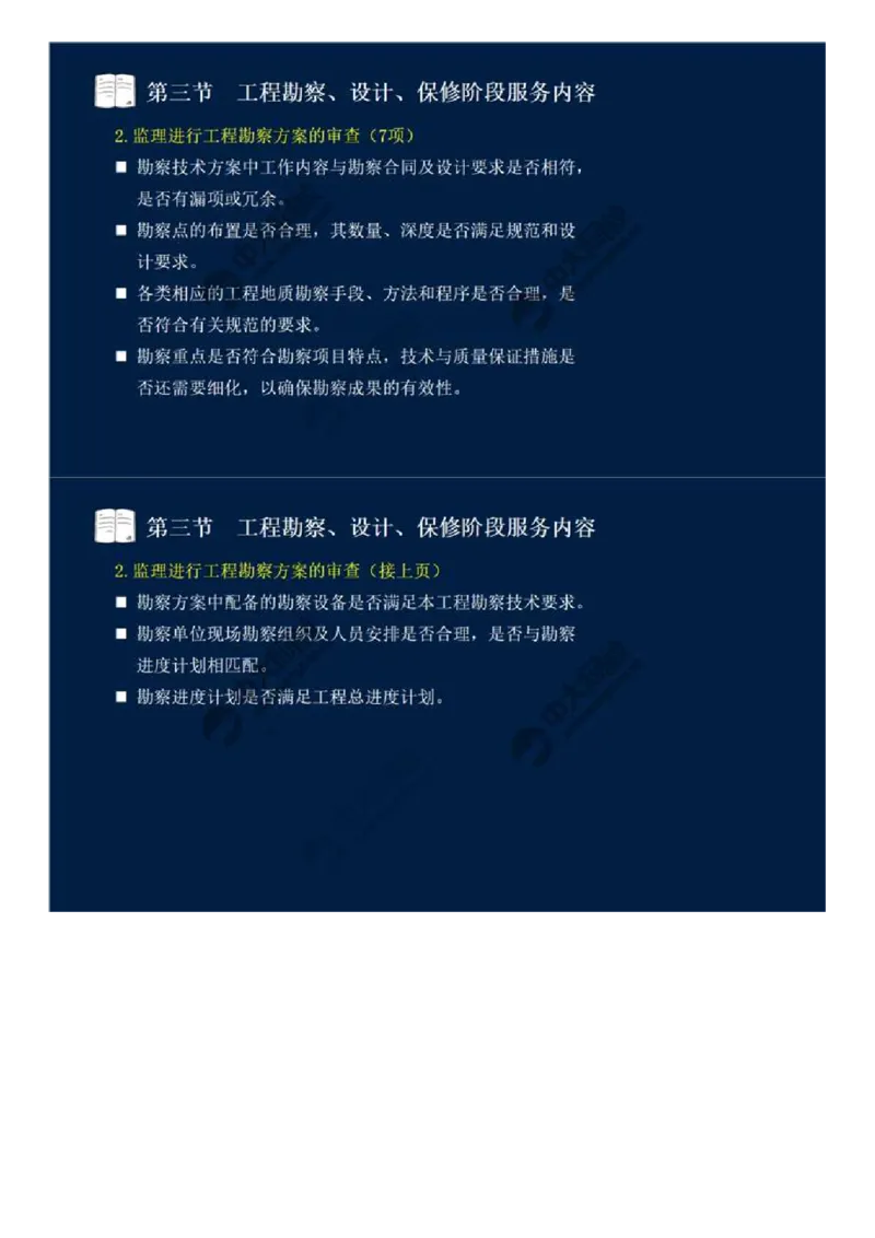 WM_45.第十章-第三节-工程勘察、设计、保修阶段服务内容.mp4_监理工程师_2025监理工程师_2025年监理工程师-各大机构_2025年监理-概论_机构4-ZD_01.精讲班-王.竹梅_讲义