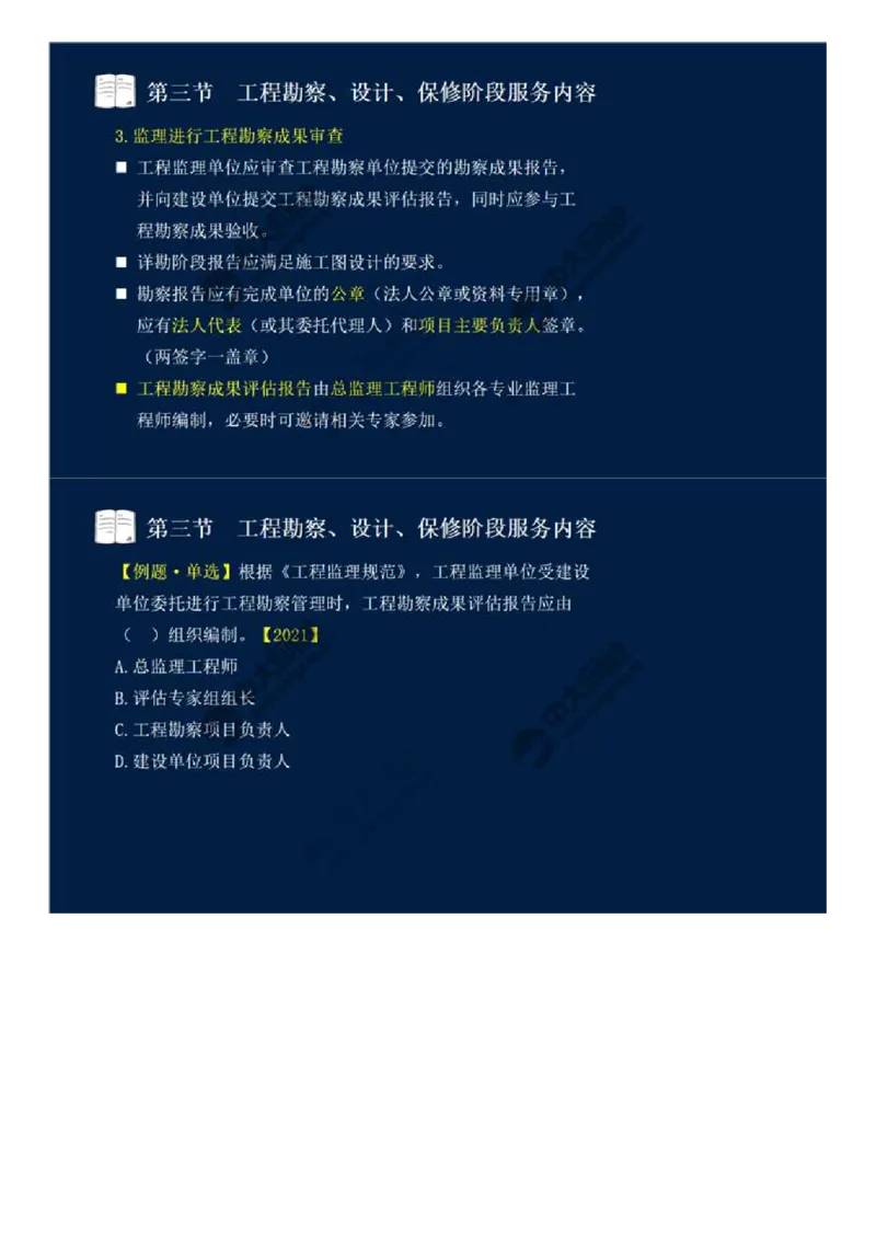 WM_45.第十章-第三节-工程勘察、设计、保修阶段服务内容.mp4_监理工程师_2025监理工程师_2025年监理工程师-各大机构_2025年监理-概论_机构4-ZD_01.精讲班-王.竹梅_讲义
