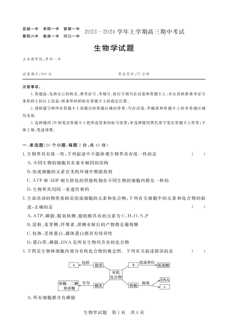 湖北省宜城市第一中学等六校2023-2024学年高三上学期期中考试生物试题(1)_2023年11月_0211月合集_2024届湖北省鄂东南六校高三上学期期中考试
