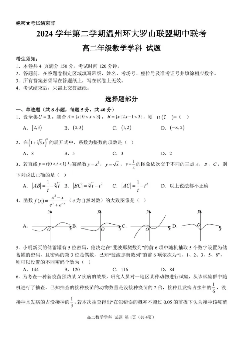 浙江省温州市环大罗山联盟2024-2025学年高二下学期期中考试数学PDF版含答案_2024-2025高二（7-7月题库）_2025年05月试卷_0519浙江省温州市环大罗山联盟2024-2025学年高二下学期期中考试