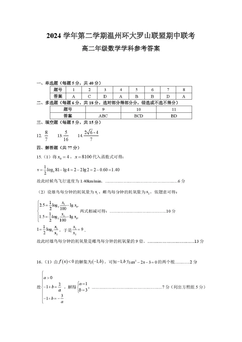 浙江省温州市环大罗山联盟2024-2025学年高二下学期期中考试数学PDF版含答案_2024-2025高二（7-7月题库）_2025年05月试卷_0519浙江省温州市环大罗山联盟2024-2025学年高二下学期期中考试