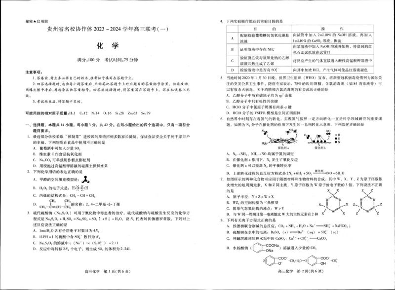 贵州省名校协作体2023-2024学年高三上学期联考（一）化学(1)_2023年11月_01每日更新_22号_2024届贵州省名校协作体高三上学期联考（一）
