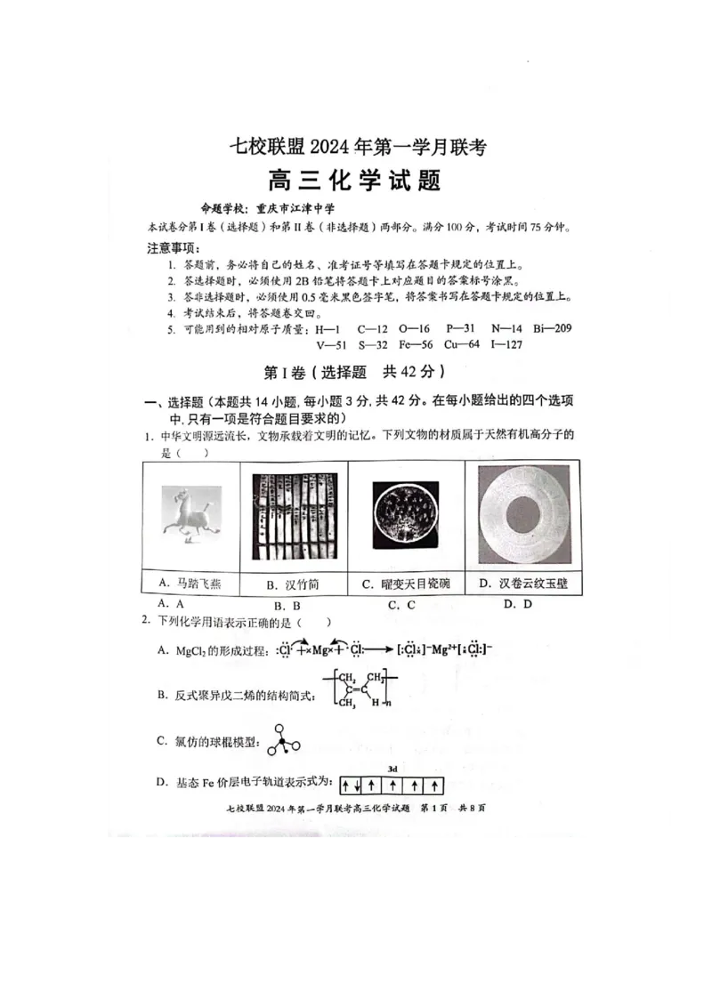 重庆市七校联盟2023-2024学年高三下学期第一次月考化学试题_2024年3月_013月合集_2024届重庆市七校联盟高三下学期第一次联考_重庆市七校联盟2023-2024学年高三下学期第一次月考化学试题