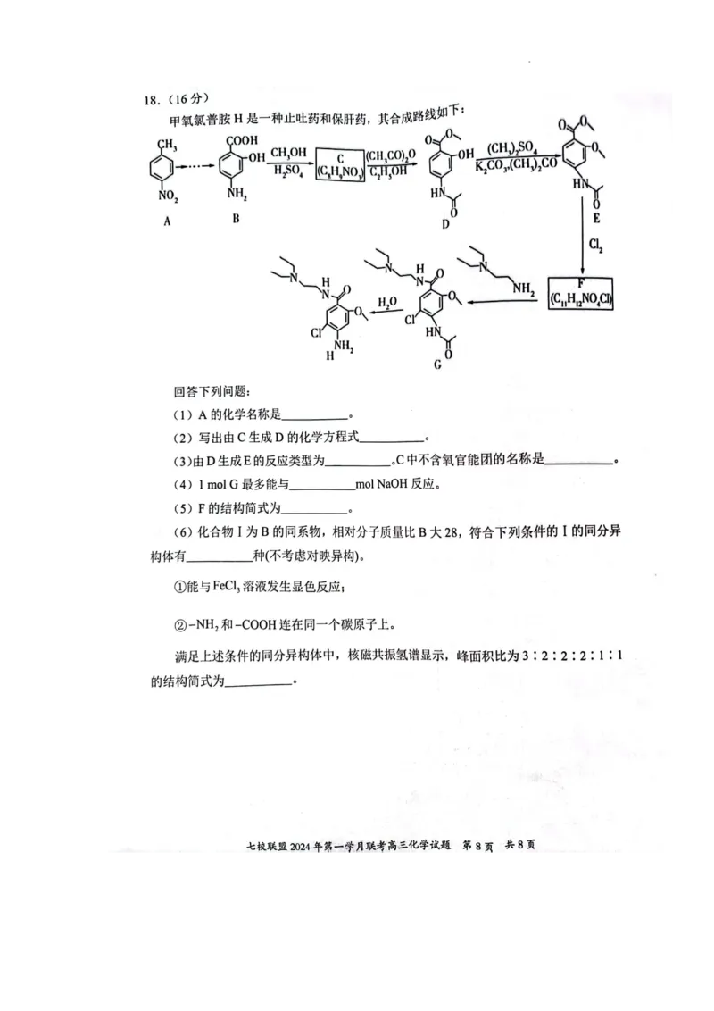 重庆市七校联盟2023-2024学年高三下学期第一次月考化学试题_2024年3月_013月合集_2024届重庆市七校联盟高三下学期第一次联考_重庆市七校联盟2023-2024学年高三下学期第一次月考化学试题