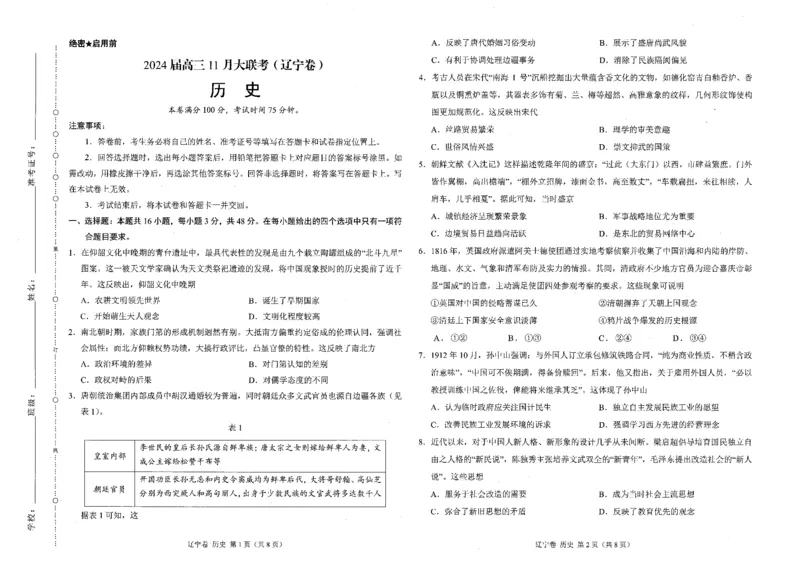 历史(1)_2023年11月_0211月合集_2024届辽宁省高三11月半期大联考（辽宁专用）_辽宁省2024届高三11月半期大联考（辽宁专用）历史