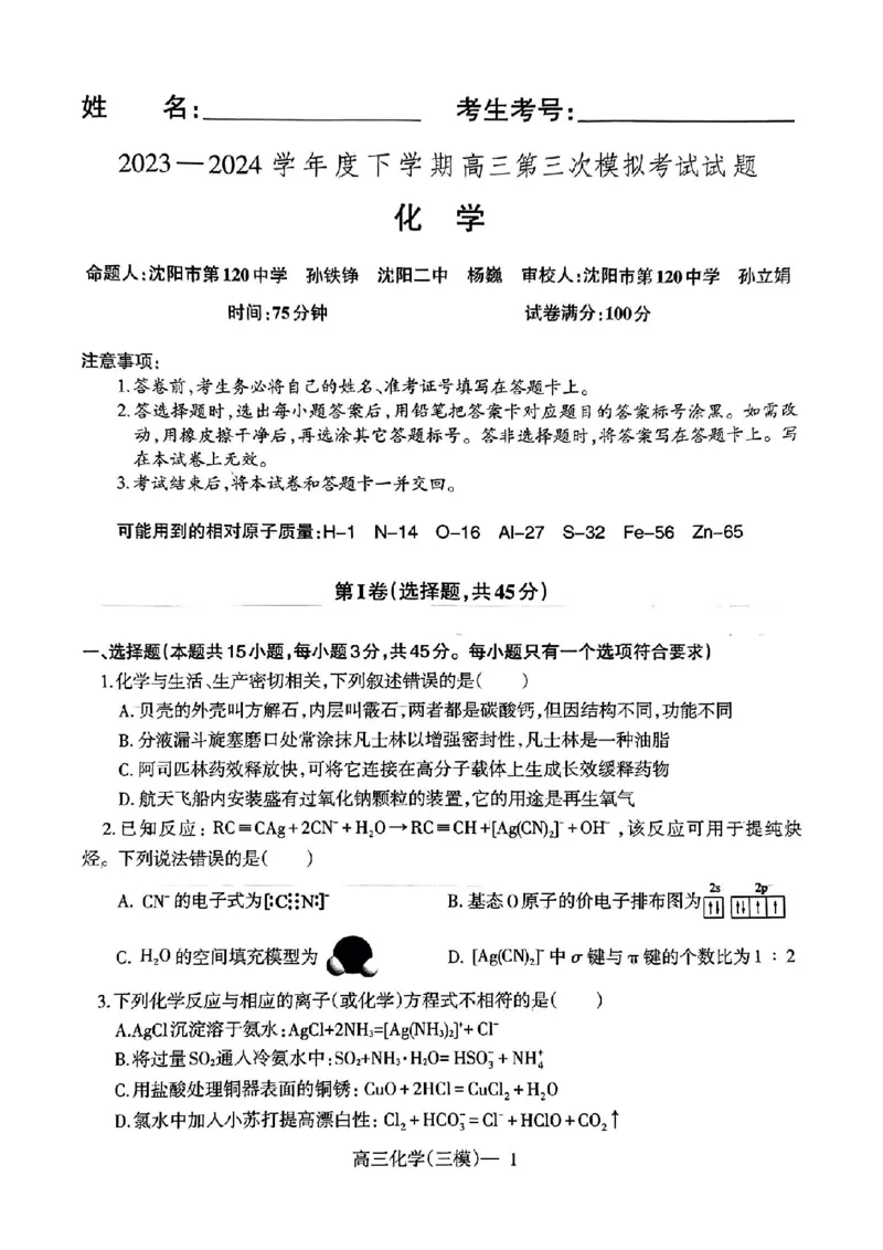 辽宁协作校三模化学试卷_2024年5月_01按日期_18号_2024届辽宁协作校高三下学期三模_辽宁协作校2023-2024学年高三下学期三模化学